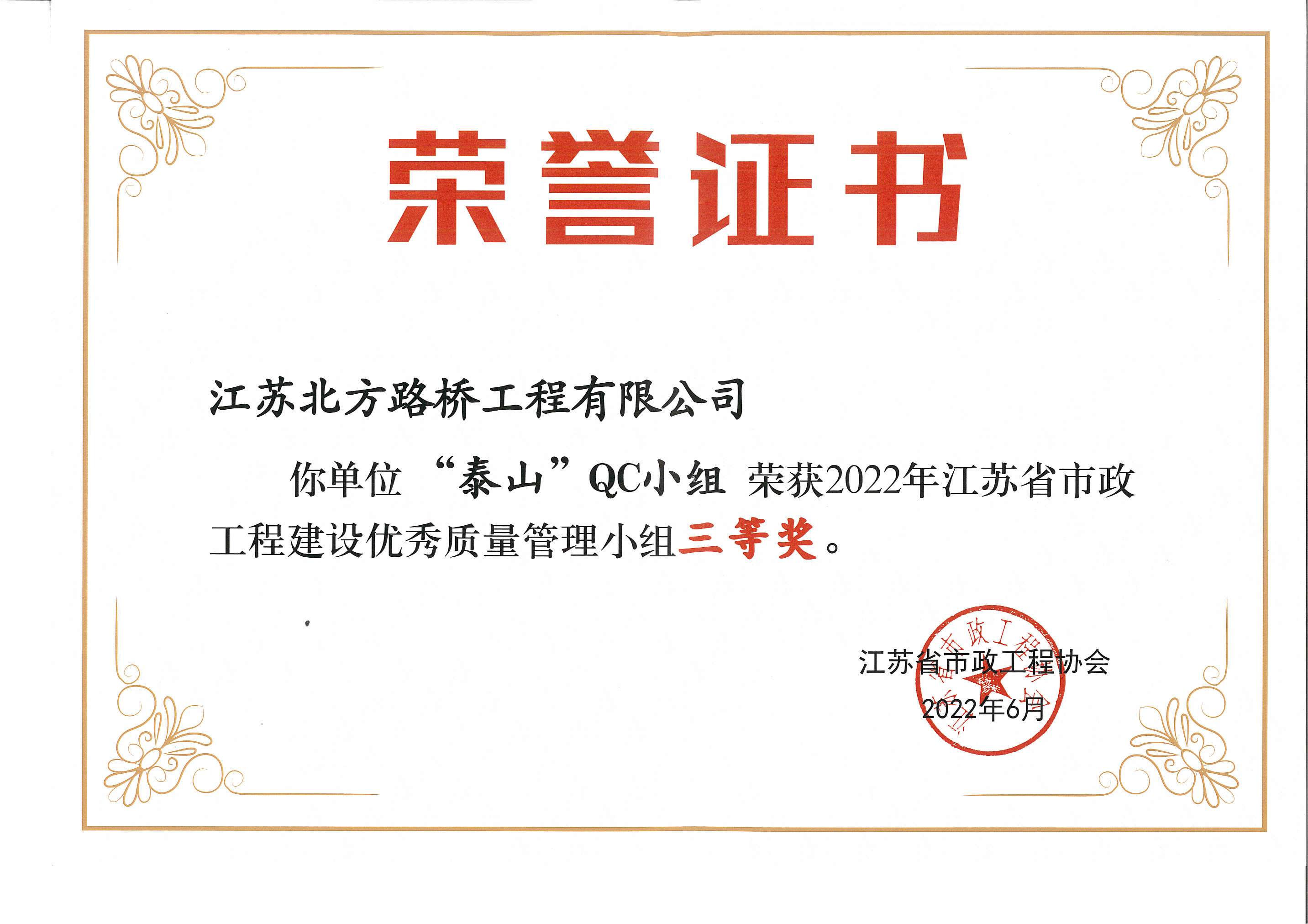 2022年江蘇省市政工程建設優秀質量管理小組三等獎